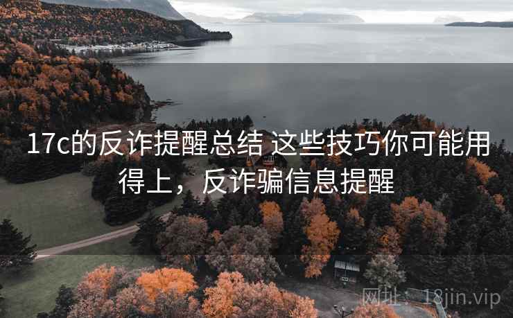 17c的反诈提醒总结 这些技巧你可能用得上，反诈骗信息提醒
