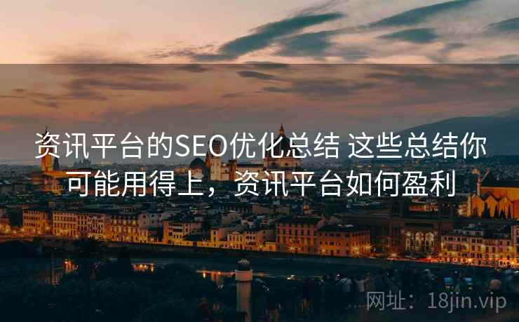 资讯平台的SEO优化总结 这些总结你可能用得上，资讯平台如何盈利